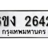 รับจองทะเบียนรถ 2642 หมวดใหม่ 6ขง 2642 ทะเบียนมงคล ผลรวมดี 24