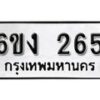 รับจองทะเบียนรถ 265 หมวดใหม่ 6ขง 265 ทะเบียนมงคล ผลรวมดี 23