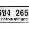 รับจองทะเบียนรถ 2651 หมวดใหม่ 6ขง 2651 ทะเบียนมงคล ผลรวมดี 24