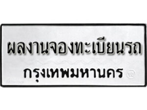 ทะเบียนรถหมวดใหม่ 5ขx 6ขx