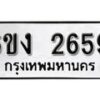 รับจองทะเบียนรถ 2659 หมวดใหม่ 6ขง 2659 ทะเบียนมงคล ผลรวมดี 32