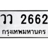 51.ทะเบียนรถ 2662 ทะเบียนมงคล วว 2662 จากกรมขนส่ง