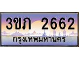 4.ทะเบียนรถ 2662 Ben Tabien ทะเบียนสวย 3ขภ 2662 จากกรมขนส่ง