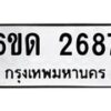 รับจองทะเบียนรถ 2687 หมวดใหม่ 6ขด 2687 ทะเบียนมงคล ผลรวมดี 32