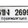 รับจองทะเบียนรถ 2699 หมวดใหม่ 6ขง 2699 ทะเบียนมงคล ผลรวมดี 36