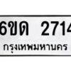 รับจองทะเบียนรถ 2714 หมวดใหม่ 6ขด 2714 ทะเบียนมงคล ผลรวมดี 23