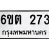 รับจองทะเบียนรถ 273 หมวดใหม่ 6ขต 273 ทะเบียนมงคล ผลรวมดี 23