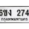 รับจองทะเบียนรถ 274 หมวดใหม่ 6ขง 274 ทะเบียนมงคล ผลรวมดี 23