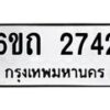 รับจองทะเบียนรถ 2742 หมวดใหม่ 6ขถ 2742 ทะเบียนมงคล ผลรวมดี 24