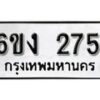 รับจองทะเบียนรถ 275 หมวดใหม่ 6ขง 275 ทะเบียนมงคล ผลรวมดี 24