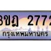 4.ทะเบียนรถ 2772 เลขประมูล ทะเบียนสวย 3ขฎ 2772 จากกรมขนส่ง