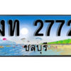 2. เลขทะเบียนรถชลบุรี 2772 เลขประมูล – งท 2772 ทะเบียนสวย