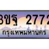 2.ทะเบียนรถ 2772 เลขประมูล ทะเบียนสวย 3ขฐ 2772 ผลรวมดี 32