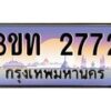 2.ทะเบียนรถ 2772 เลขประมูล ทะเบียนสวย 3ขท 2772 ผลรวมดี 24