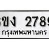 รับจองทะเบียนรถ 2789 หมวดใหม่ 6ขง 2789 ทะเบียนมงคล ผลรวมดี 36