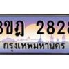 3.ทะเบียนรถ 2828 เลขประมูล ทะเบียนสวย 3ขฎ 2828 จากกรมขนส่ง