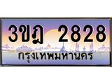 3.ทะเบียนรถ 2828 เลขประมูล ทะเบียนสวย 3ขฎ 2828 จากกรมขนส่ง