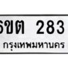 รับจองทะเบียนรถ 283 หมวดใหม่ 6ขต 283 ทะเบียนมงคล ผลรวมดี 24