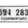 รับจองทะเบียนรถ 283 หมวดใหม่ 6ขง 283 ทะเบียนมงคล ผลรวมดี 23