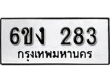 รับจองทะเบียนรถ 283 หมวดใหม่ 6ขง 283 ทะเบียนมงคล ผลรวมดี 23