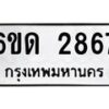 รับจองทะเบียนรถ 2867 หมวดใหม่ 6ขด 2867 ทะเบียนมงคล ผลรวมดี 32