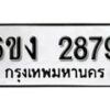 รับจองทะเบียนรถ 2879 หมวดใหม่ 6ขง 2879 ทะเบียนมงคล ผลรวมดี 36