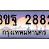 3.ทะเบียนรถ 2882 เลขประมูล ทะเบียนสวย 3ขฐ 2882 จากกรมขนส่ง