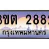 4.ทะเบียนรถ 2882 เลขประมูล ทะเบียนสวย 3ขต 2882 จากกรมขนส่ง