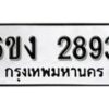 รับจองทะเบียนรถ 2893 หมวดใหม่ 6ขง 2893 ทะเบียนมงคล ผลรวมดี 32