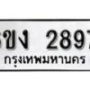 รับจองทะเบียนรถ 2897 หมวดใหม่ 6ขง 2897 ทะเบียนมงคล ผลรวมดี 36