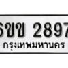 รับจองทะเบียนรถ 2897 หมวดใหม่ 6ขข 2897 ทะเบียนมงคล ผลรวมดี 36 จากกรมขนส่ง