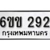 รับจองทะเบียนรถ 292 หมวดใหม่ 6ขข 292 ทะเบียนมงคล ผลรวมดี 23 จากกรมขนส่ง