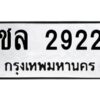 3.ทะเบียนรถ 2922 ทะเบียนมงคล ชล 2922 ผลรวมดี 23