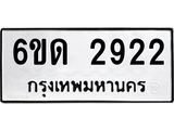 รับจองทะเบียนรถ 2922 หมวดใหม่ 6ขด 2922 ทะเบียนมงคล ผลรวมดี 24