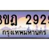 4.ทะเบียนรถ 2929 เลขประมูล ทะเบียนสวย 3ขฎ 2929 ผลรวมดี 32