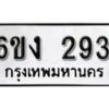 รับจองทะเบียนรถ 293 หมวดใหม่ 6ขง 293 ทะเบียนมงคล ผลรวมดี 24