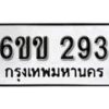 รับจองทะเบียนรถ 293 หมวดใหม่ 6ขข 293 ทะเบียนมงคล ผลรวมดี 24 จากกรมขนส่ง