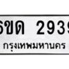 รับจองทะเบียนรถ 2939 หมวดใหม่ 6ขด 2939 ทะเบียนมงคล ผลรวมดี 32