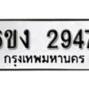 รับจองทะเบียนรถ 2947 หมวดใหม่ 6ขง 2947 ทะเบียนมงคล ผลรวมดี 32