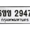 รับจองทะเบียนรถ 2947 หมวดใหม่ 6ขข 2947 ทะเบียนมงคล ผลรวมดี 32 จากกรมขนส่ง