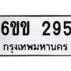 รับจองทะเบียนรถ 295 หมวดใหม่ 6ขข 295 ทะเบียนมงคล จากกรมขนส่ง