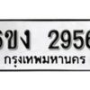 รับจองทะเบียนรถ 2956 หมวดใหม่ 6ขง 2956 ทะเบียนมงคล ผลรวมดี 32