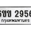 รับจองทะเบียนรถ 2956 หมวดใหม่ 6ขข 2956 ทะเบียนมงคล ผลรวมดี 32 จากกรมขนส่ง