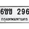 รับจองทะเบียนรถ 296 หมวดใหม่ 6ขข 296 ทะเบียนมงคล จากกรมขนส่ง