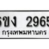 รับจองทะเบียนรถ 2965 หมวดใหม่ 6ขง 2965 ทะเบียนมงคล ผลรวมดี 32