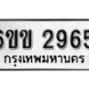 รับจองทะเบียนรถ 2965 หมวดใหม่ 6ขข 2965 ทะเบียนมงคล ผลรวมดี 32 จากกรมขนส่ง