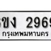 รับจองทะเบียนรถ 2969 หมวดใหม่ 6ขง 2969 ทะเบียนมงคล ผลรวมดี 36