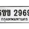 รับจองทะเบียนรถ 2969 หมวดใหม่ 6ขข 2969 ทะเบียนมงคล ผลรวมดี 36 จากกรมขนส่ง