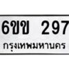 รับจองทะเบียนรถ 297 หมวดใหม่ 6ขข 297 ทะเบียนมงคล จากกรมขนส่ง