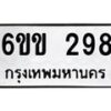 รับจองทะเบียนรถ 298 หมวดใหม่ 6ขข 298 ทะเบียนมงคล จากกรมขนส่ง